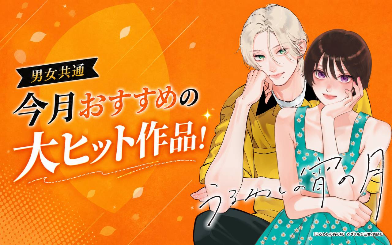 男女共通 今月おすすめの大ヒット作品!