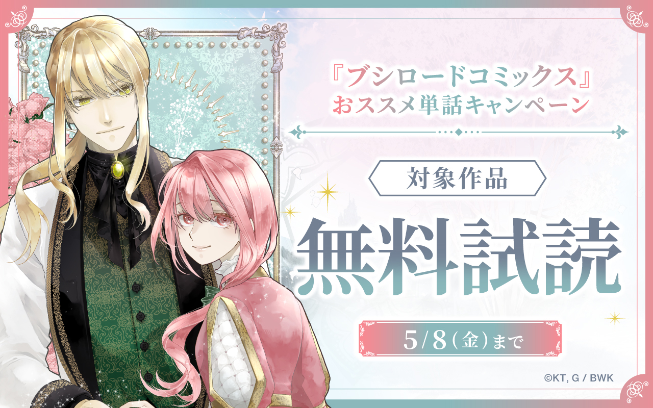 『ブシロードコミックス』おススメ単話キャンペーン