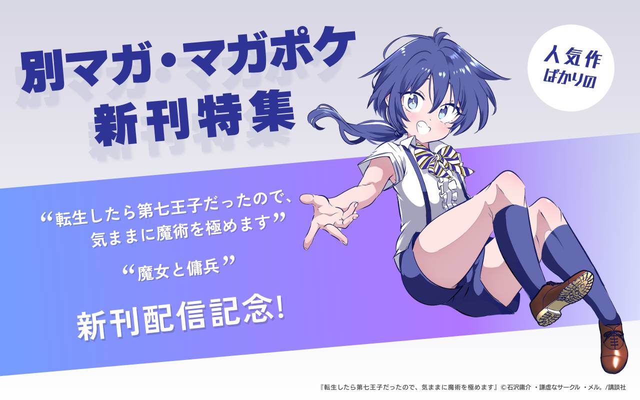 『転生したら第七王子だったので、気ままに魔術を極めます』『魔女と傭兵』新刊配信記念!人気作ばかりの別マガ・マガポケ新刊特集