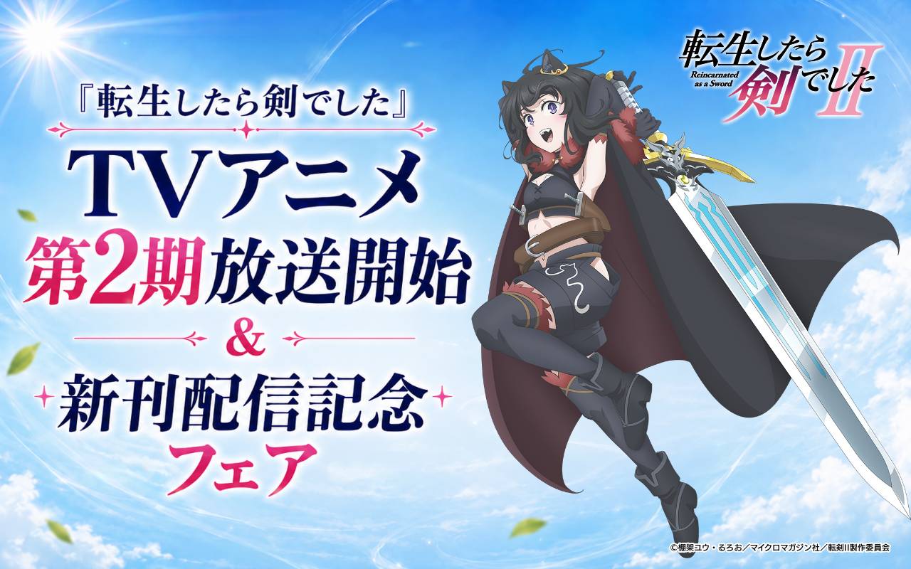 「転生したら剣でした」TVアニメ2期放送開始&新刊配信記念フェア