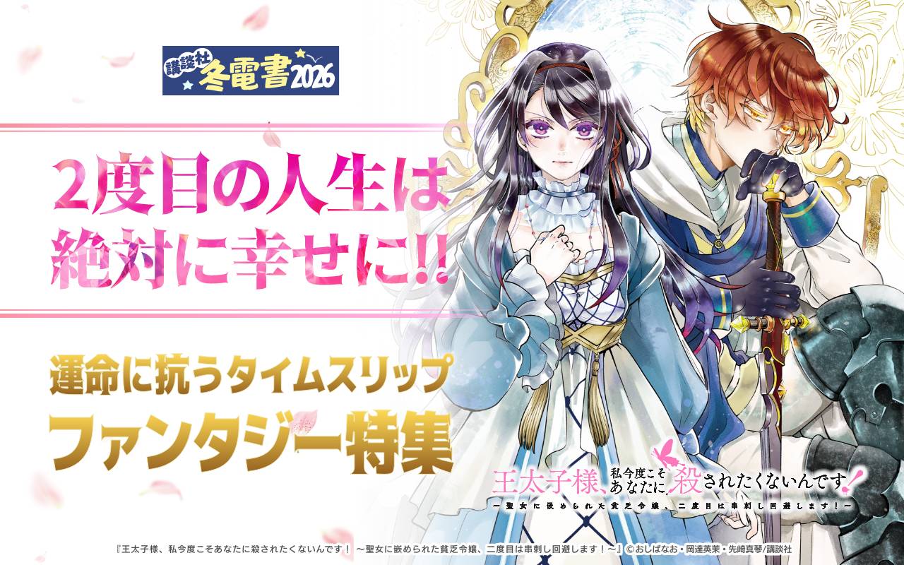 2度目の人生は絶対に幸せに!!運命に抗うタイムスリップファンタジー特集