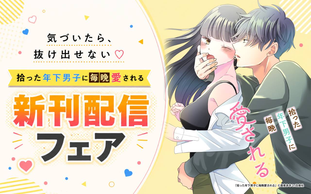 気づいたら、抜け出せない♡「拾った年下男子に毎晩愛される」新刊配信フェア