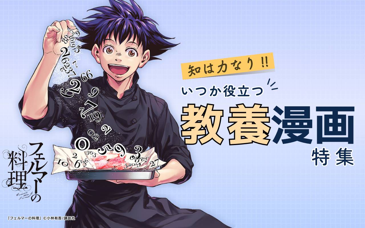 知は力なり!! いつか役立つ教養漫画特集