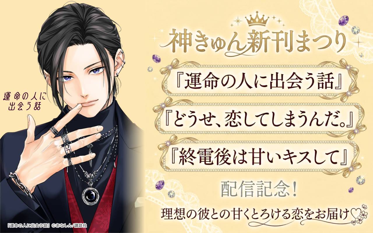 神きゅん新刊まつり 『運命の人に出会う話』『どうせ、恋してしまうんだ。』『終電後は甘いキスして』配信記念!理想の彼との甘くとろける恋をお届け♡