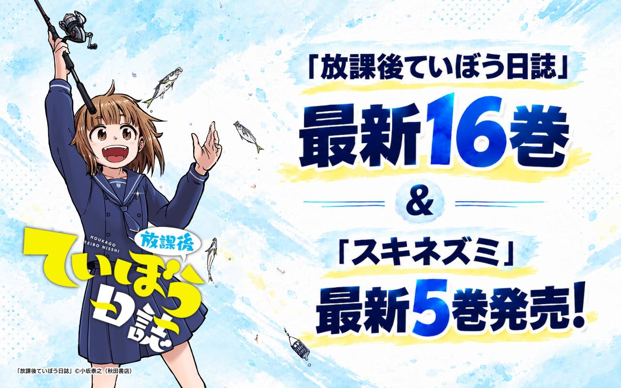 「放課後ていぼう日誌」最新16巻&「スキネズミ」最新5巻発売!