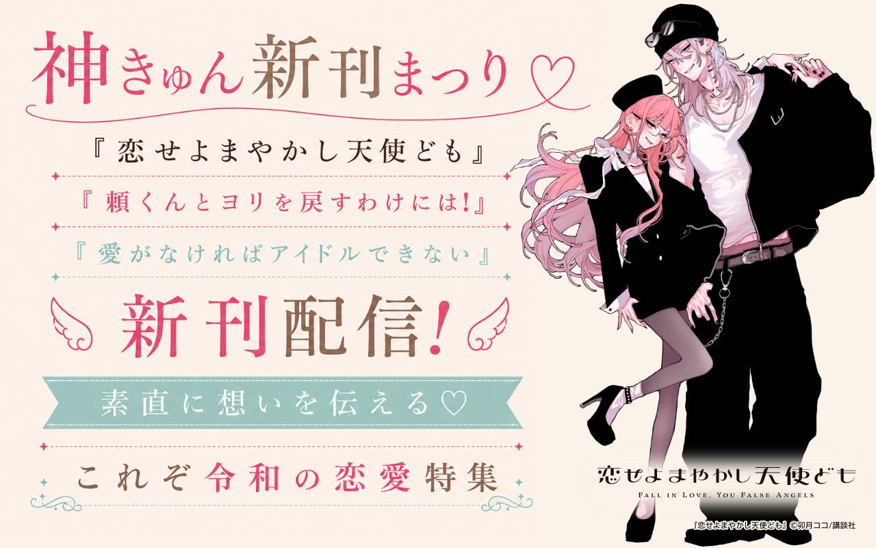 神きゅん新刊まつり『恋せよまやかし天使ども』『頼くんとヨリを戻すわけには!』『愛がなければアイドルできない』新刊配信!素直に想いを伝える♡これぞ令和の恋愛特集
