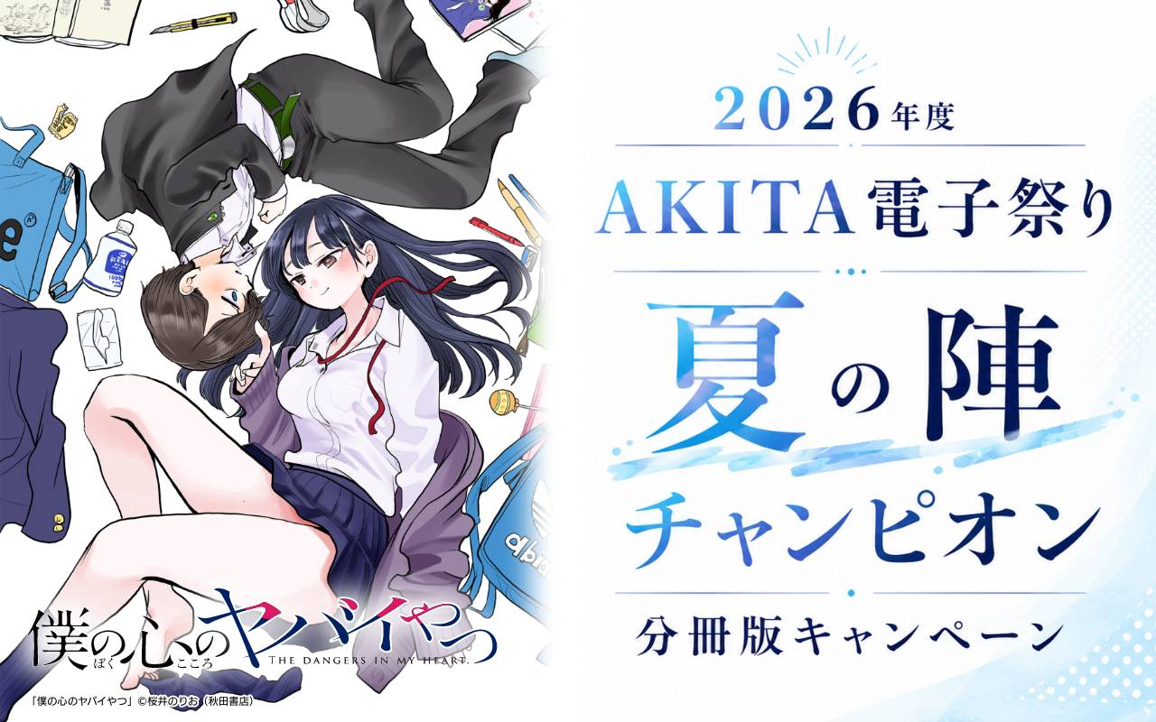 2026年度AKITA電子祭り夏の陣 チャンピオン 分冊版キャンペーン