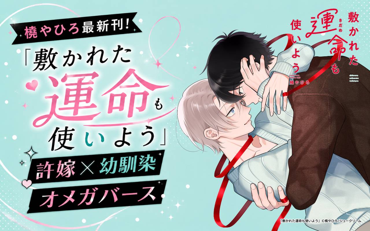 橈やひろ最新刊!「敷かれた運命も使いよう」許嫁×幼馴染オメガバース