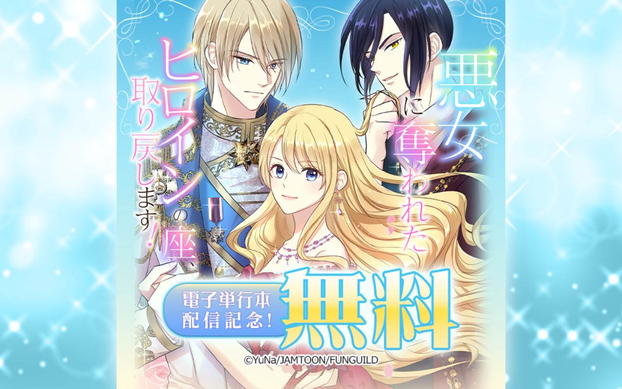 悪女に奪われたヒロインの座、取り戻します! 電子単行本配信記念!