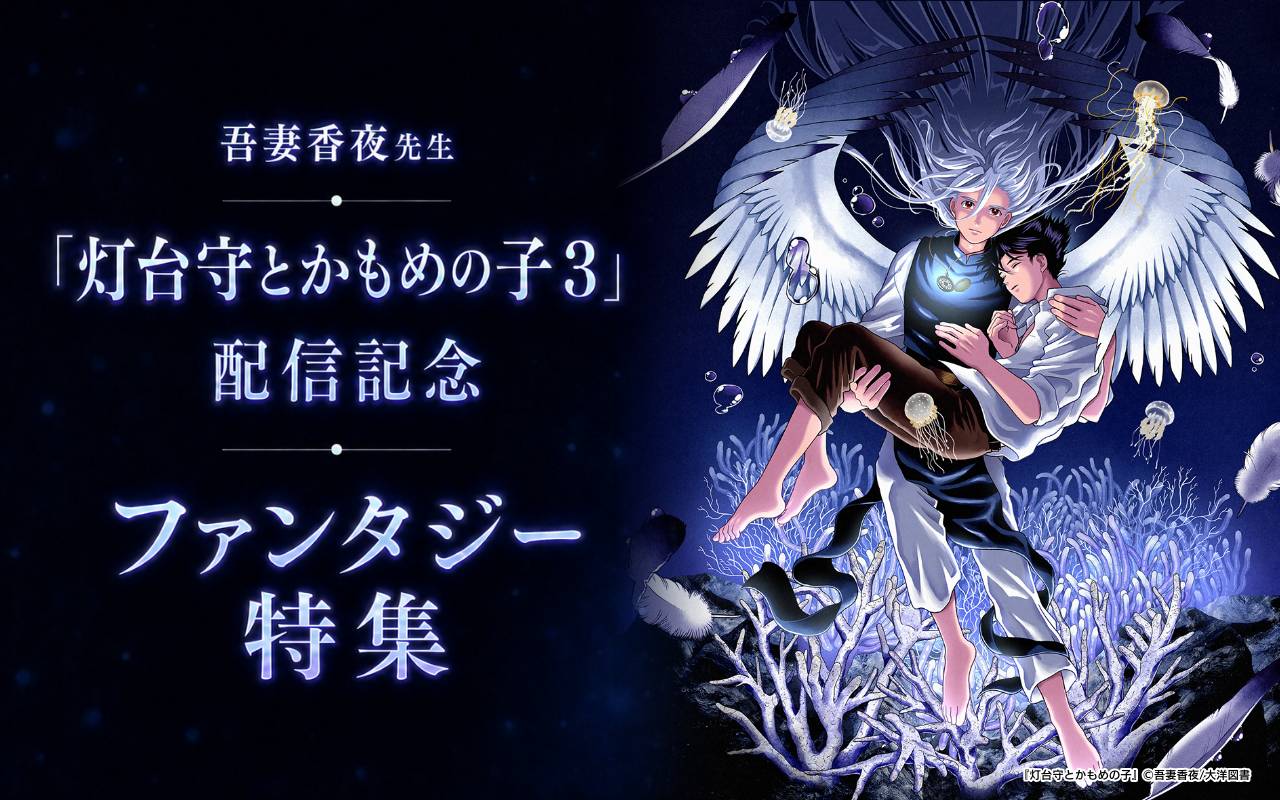 吾妻香夜先生「灯台守とかもめの子 3」配信記念 ファンタジー特集