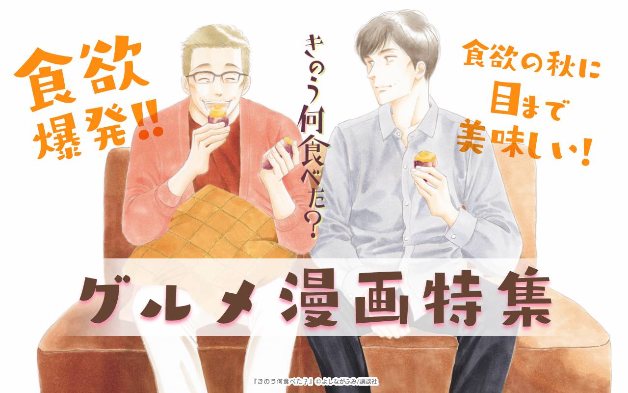 食欲爆発!! 食欲の秋に目まで美味しい!グルメ漫画特集