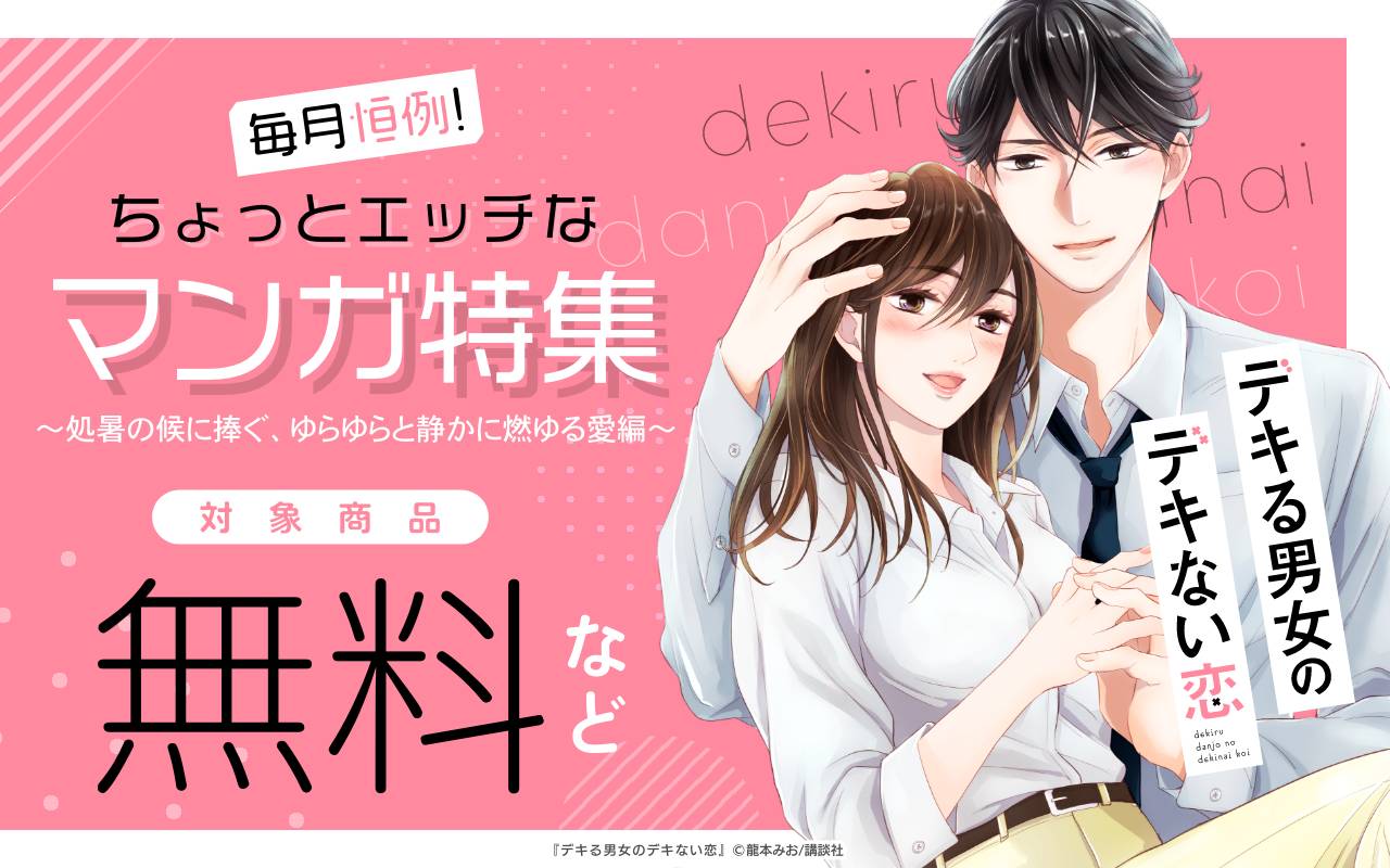 毎月恒例!ちょっとエッチなマンガ特集 ～処暑の候に捧ぐ、ゆらゆらと静かに燃ゆる愛編～