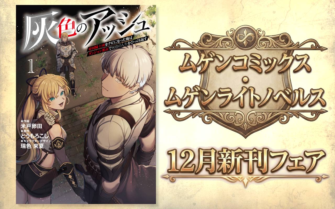 ムゲンコミックス・ムゲンライトノベルス 12月新刊フェア