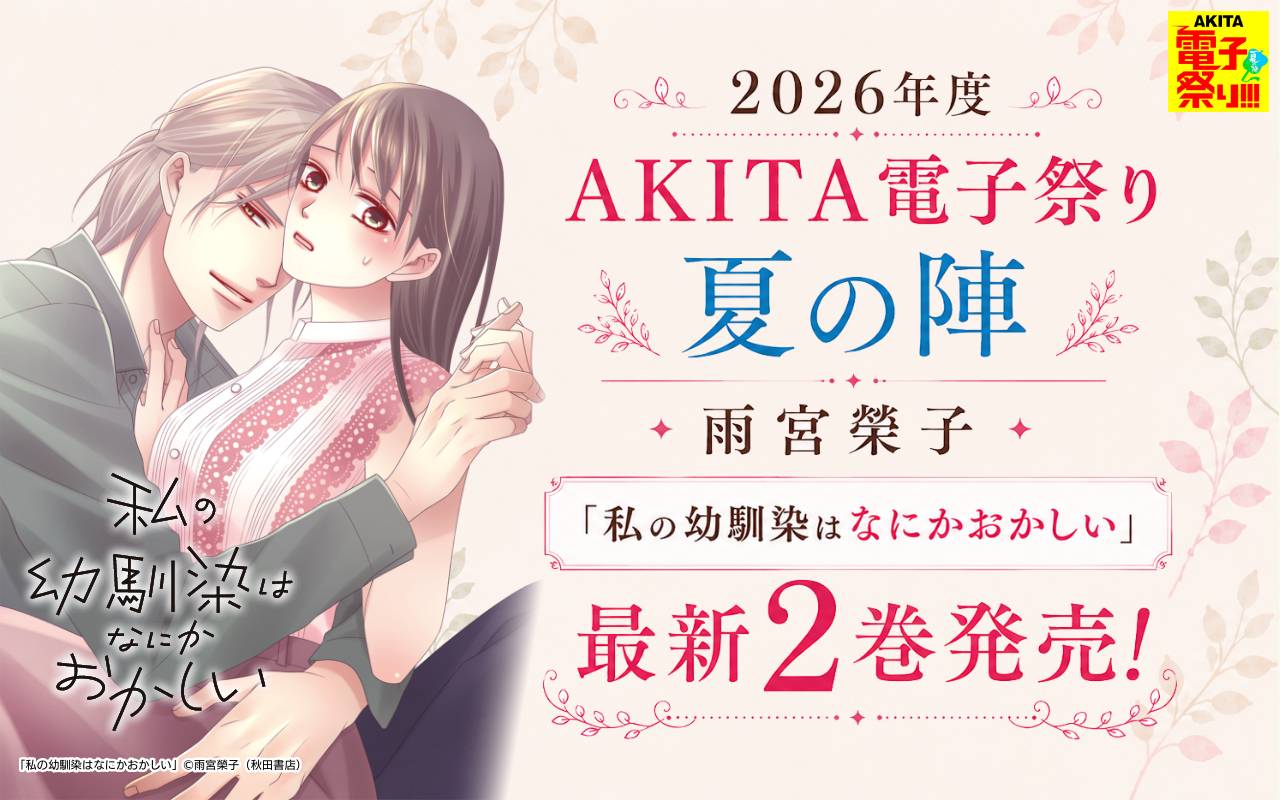 2026年度AKITA電子祭り夏の陣 雨宮榮子「私の幼馴染はなにかおかしい」最新2巻発売!