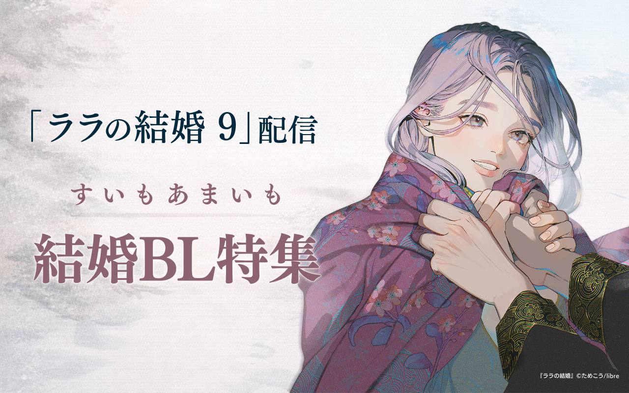 「ララの結婚 9」配信 すいもあまいも結婚BL特集