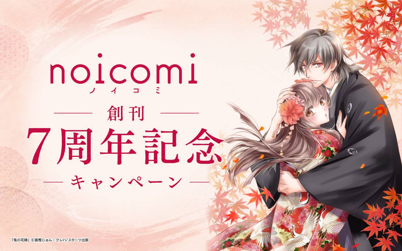 noicomi創刊7周年記念キャンペーン