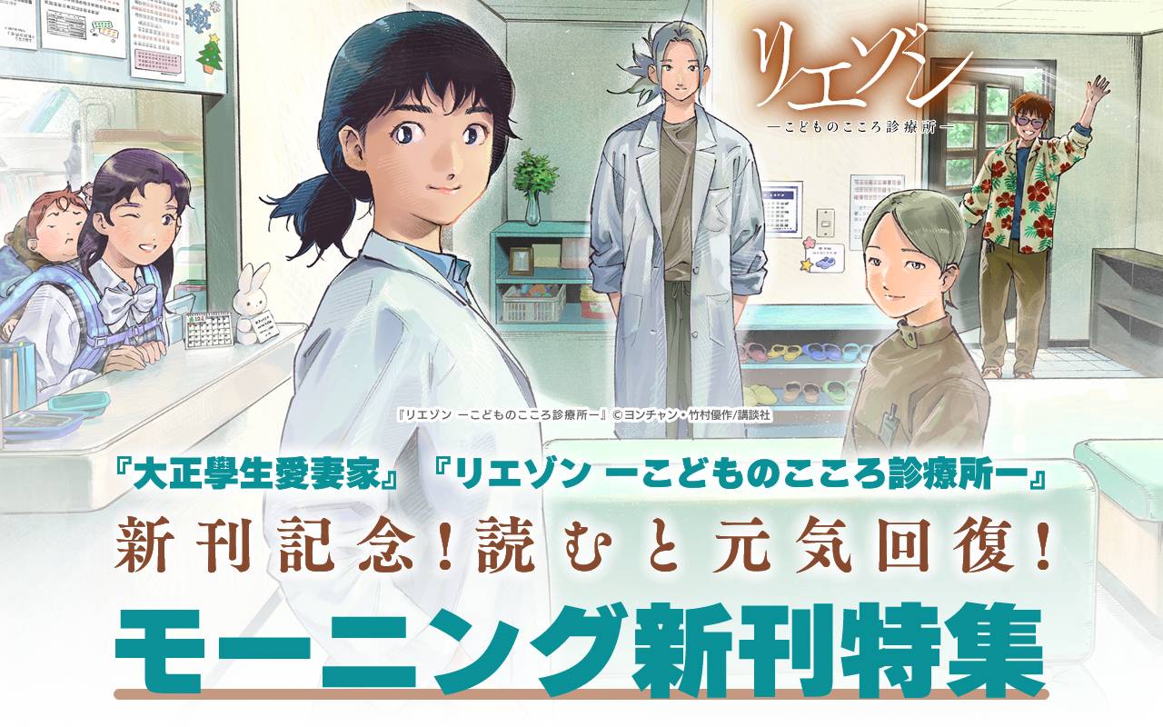 『大正學生愛妻家』『リエゾン ーこどものこころ診療所ー』新刊記念!読むと元気回復!モーニング新刊特集