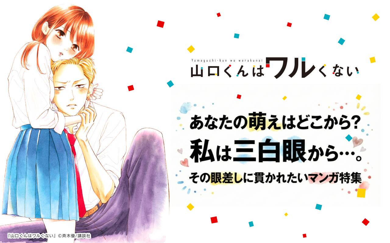 あなたの萌えはどこから? 私は三白眼から…。その眼差しに貫かれたいマンガ特集