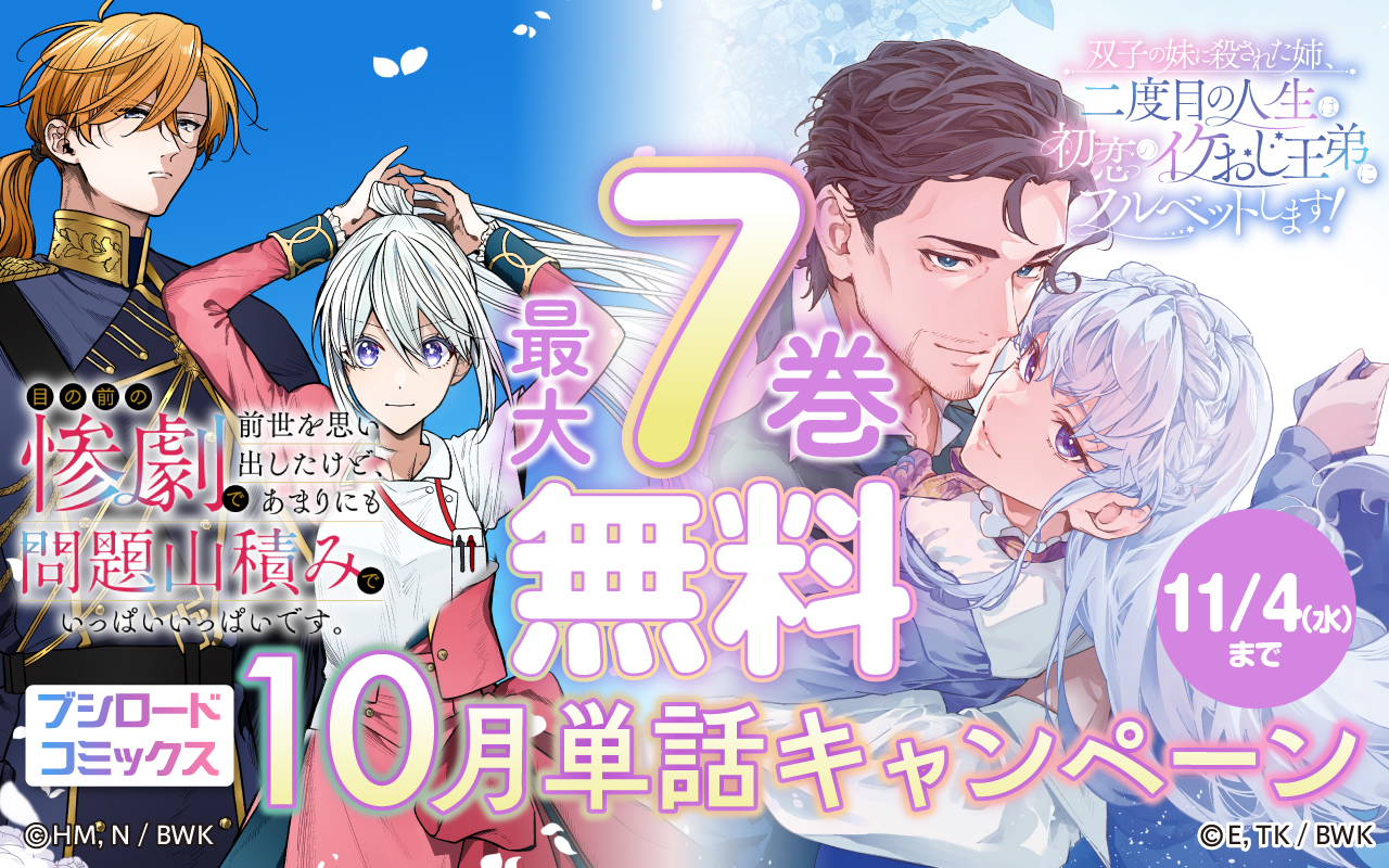 ブシロードコミックス 10月単話キャンペーン