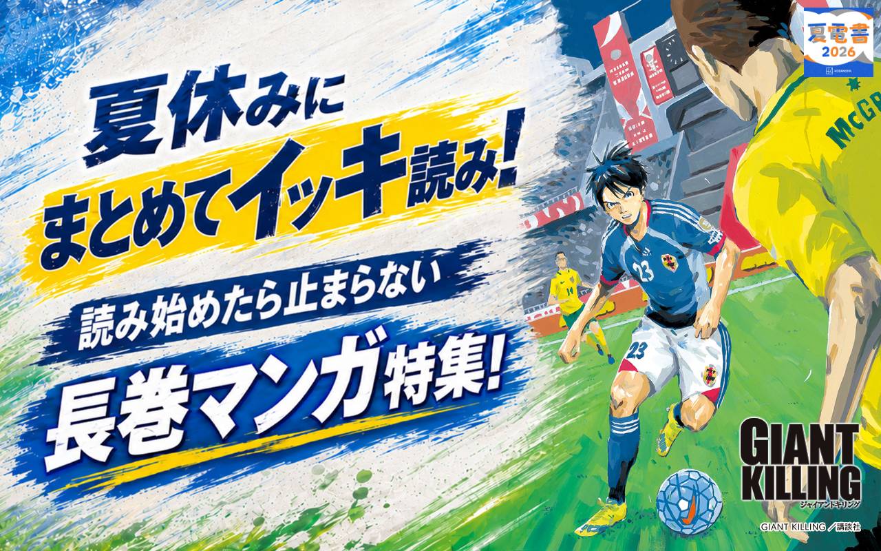 夏休みにまとめてイッキ読み! 読み始めたら止まらない長巻マンガ特集!