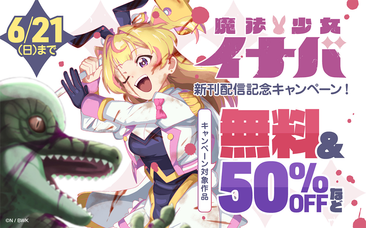 『魔法少女イナバ』新刊配信記念キャンペーン!