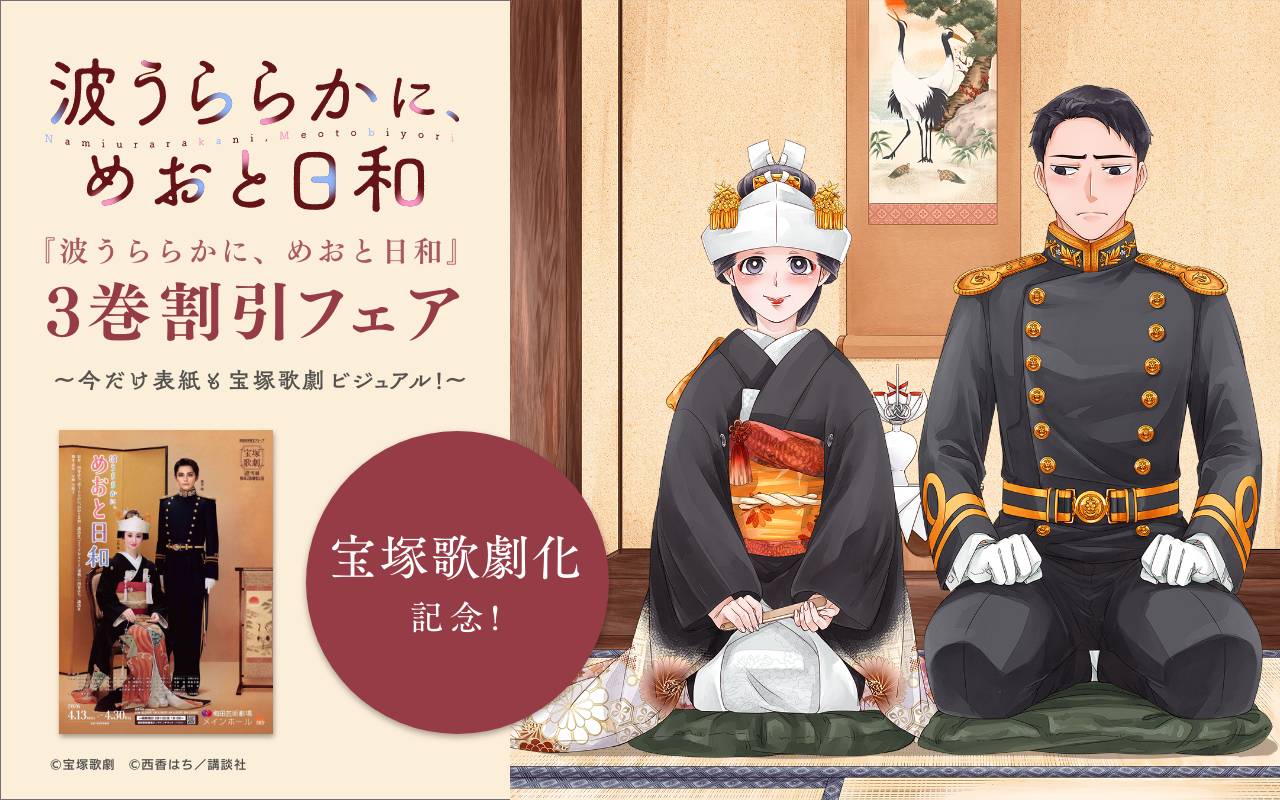 宝塚歌劇化記念!『波うららかに、めおと日和』3巻割引フェア ～今だけ表紙も宝塚歌劇ビジュアル!～