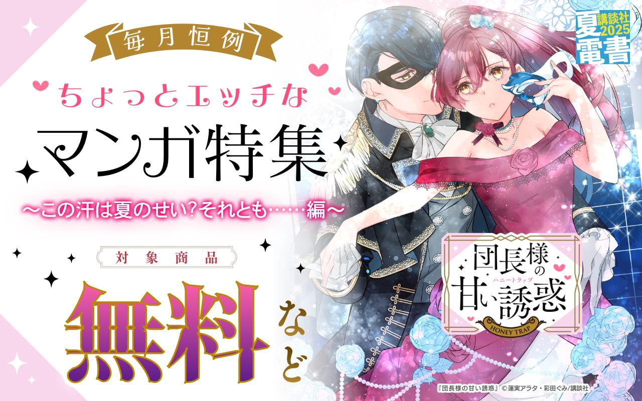 毎月恒例!ちょっとエッチなマンガ特集 ~この汗は夏のせい?それとも……編~