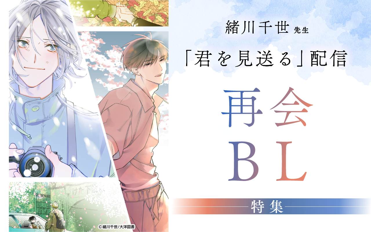 緒川千世先生「君を見送る」配信 再会BL特集