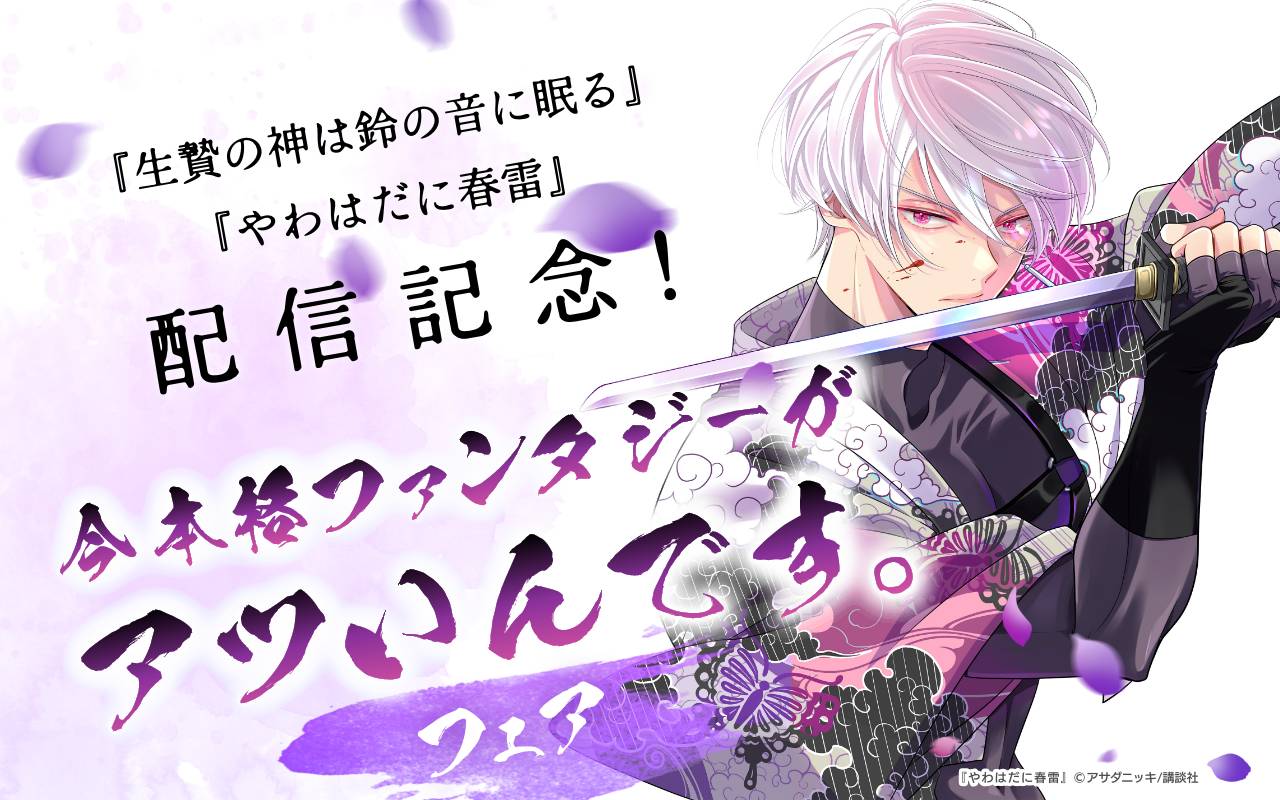 『生贄の神は鈴の音に眠る』『やわはだに春雷』配信記念!今本格ファンタジーがアツいんです。フェア
