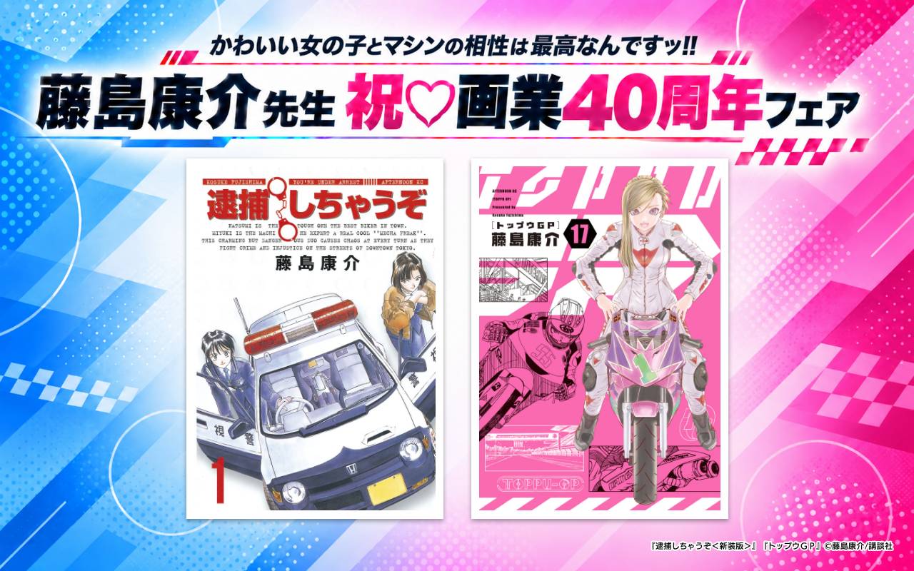 かわいい女の子とマシンの相性は最高なんですッ!! 藤島康介先生 祝♡画業40周年フェア