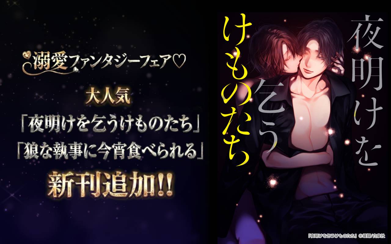 溺愛ファンタジーフェア♡大人気「夜明けを乞うけものたち」「狼な執事に今宵食べられる」新刊追加!!