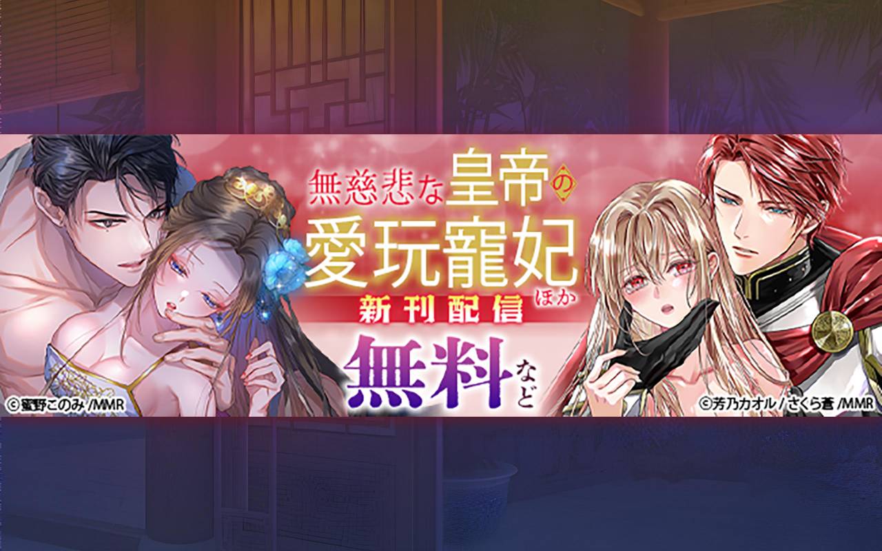 無慈悲な皇帝の愛玩寵妃 ほか新刊配信