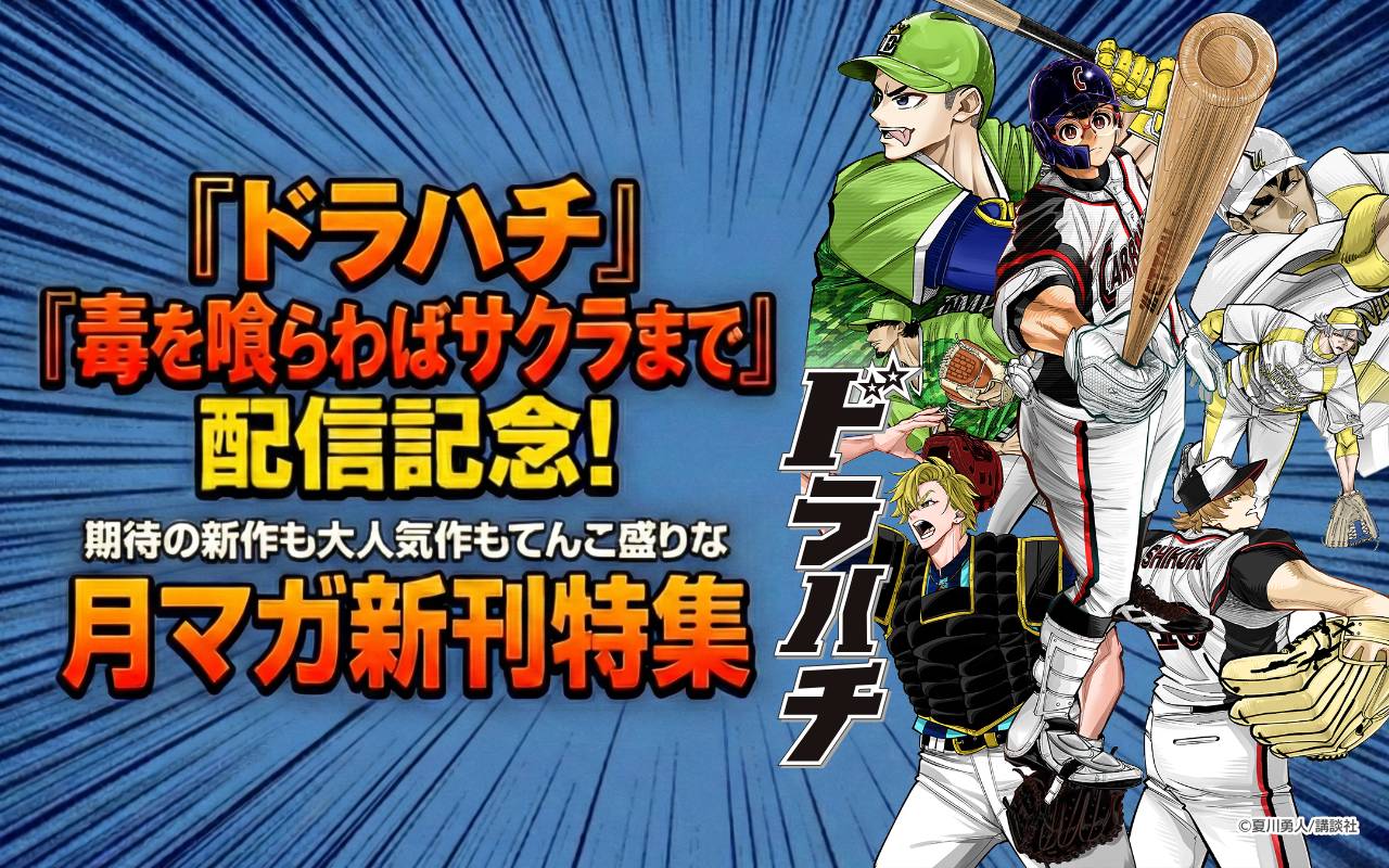 『ドラハチ』『毒を喰らわばサクラまで』配信記念!期待の新作も大人気作もてんこ盛りな月マガ新刊特集