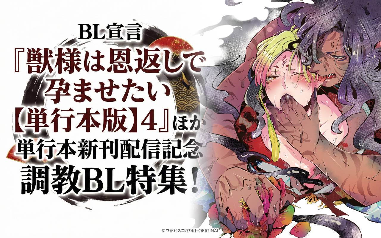 BL宣言『獣様は恩返しで孕ませたい【単行本版】4』ほか単行本新刊配信記念 調教BL特集!