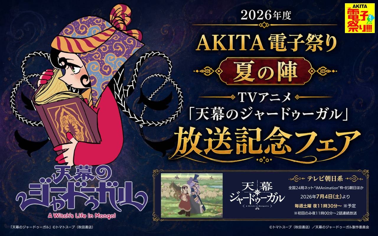 2026年度AKITA電子祭り夏の陣 TVアニメ「天幕のジャードゥーガル」放送記念フェア
