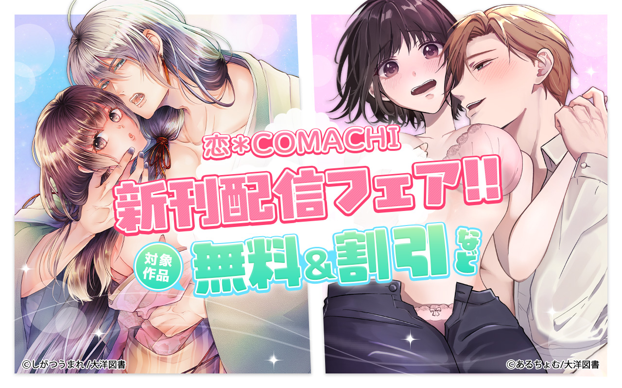 『恋*COMACHI』新刊配信フェア