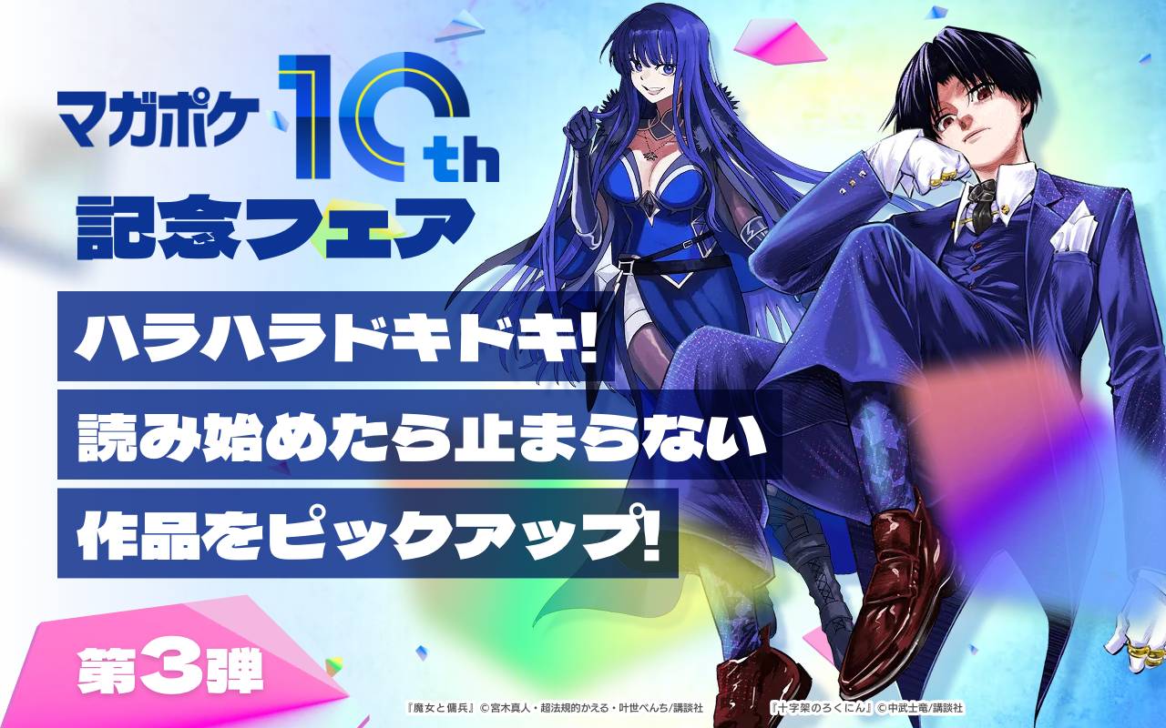 【マガポケ10周年記念フェア】ハラハラドキドキ!読み始めたら止まらない作品をピックアップ!【第3弾】