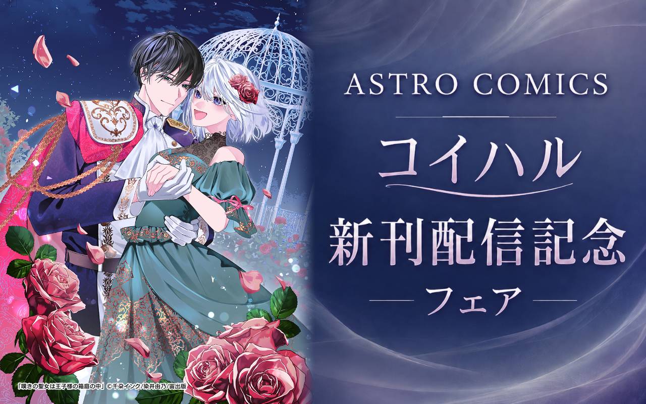 ASTRO COMICS コイハル新刊配信記念フェア