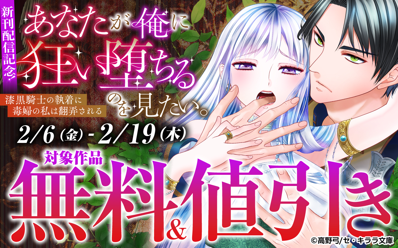 『あなたが俺に狂い堕ちるのを見たい。～漆黒騎士の執着に毒婦の私は翻弄される～』新刊配信記念!