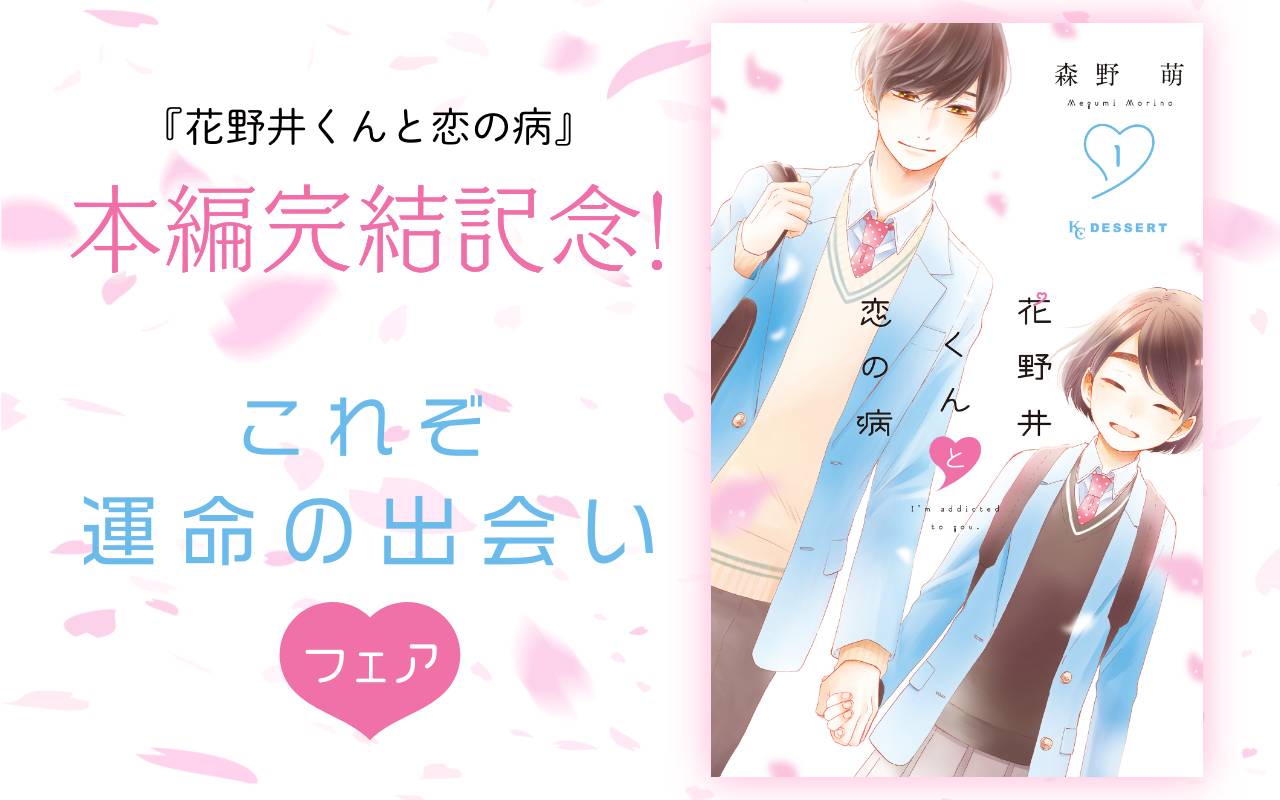 『花野井くんと恋の病』本編完結記念!これぞ運命の出会いフェア