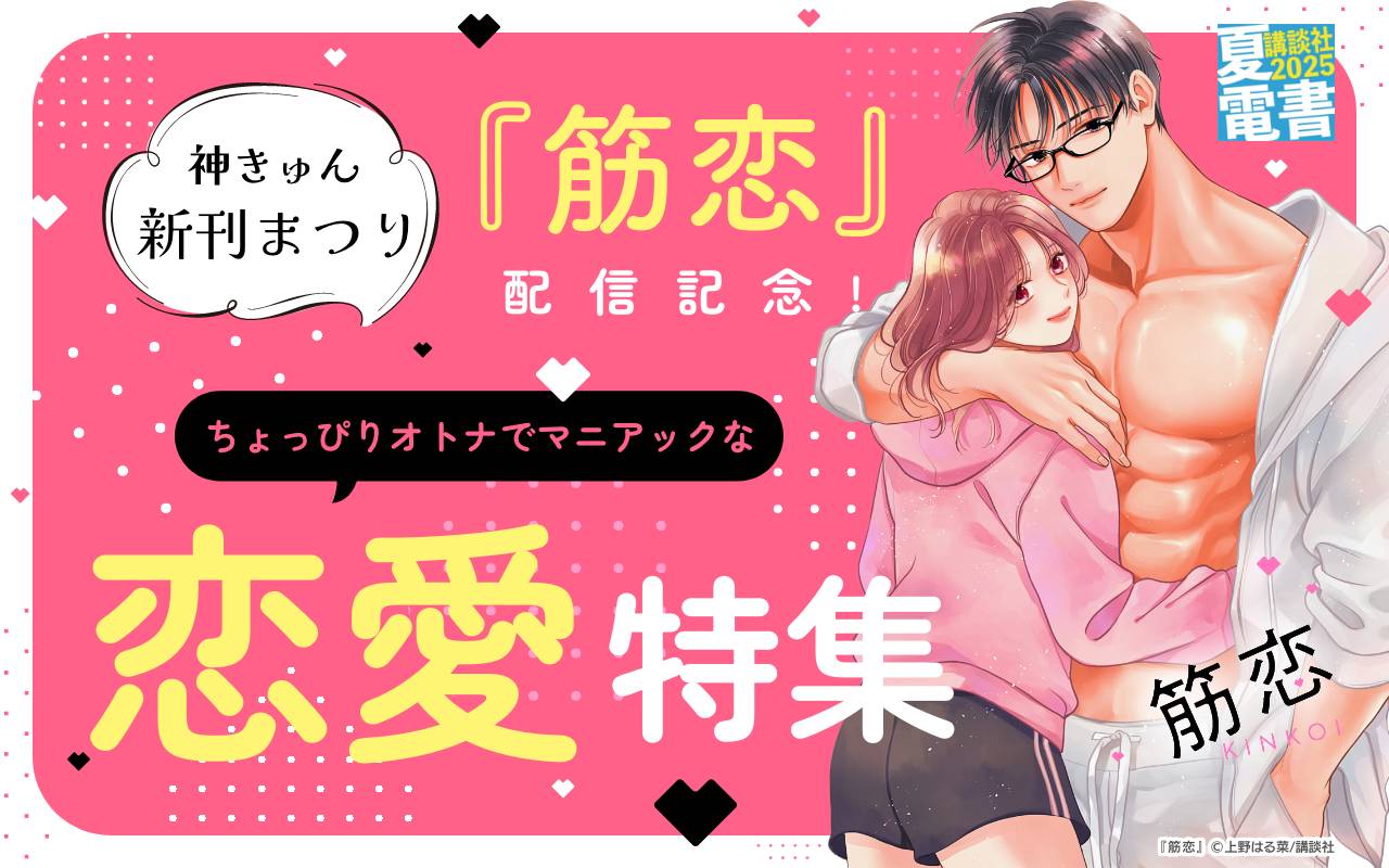 神きゅん新刊まつり『筋恋』配信記念! ちょっぴりオトナでマニアックな恋愛特集