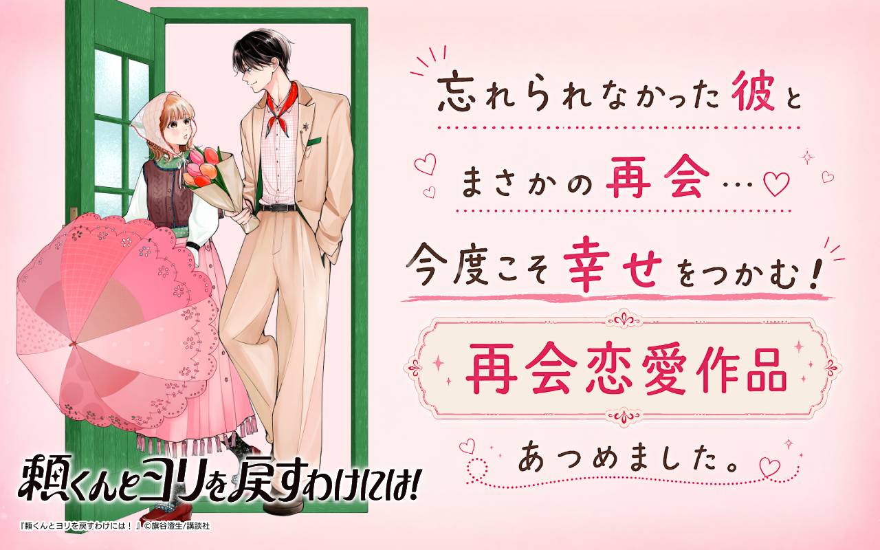 忘れられなかった彼とまさかの再会…♡今度こそ幸せをつかむ!再会恋愛作品あつめました。
