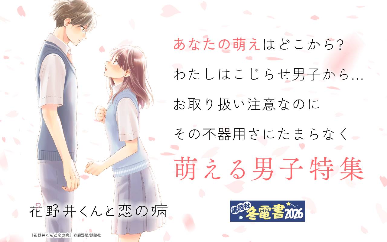 あなたの萌えはどこから?わたしはこじらせ男子から…(※●)お取り扱い注意なのにその不器用さにたまらなく萌える男子特集