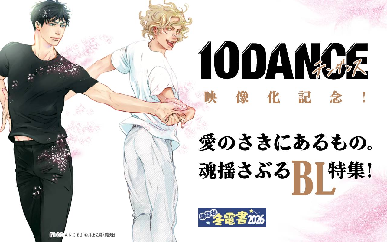『10DANCE』映像化記念!愛のさきにあるもの。魂揺さぶるBL特集!