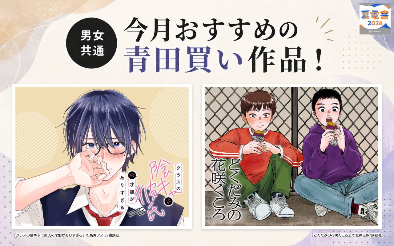 男女共通 今月おすすめの青田買い作品!