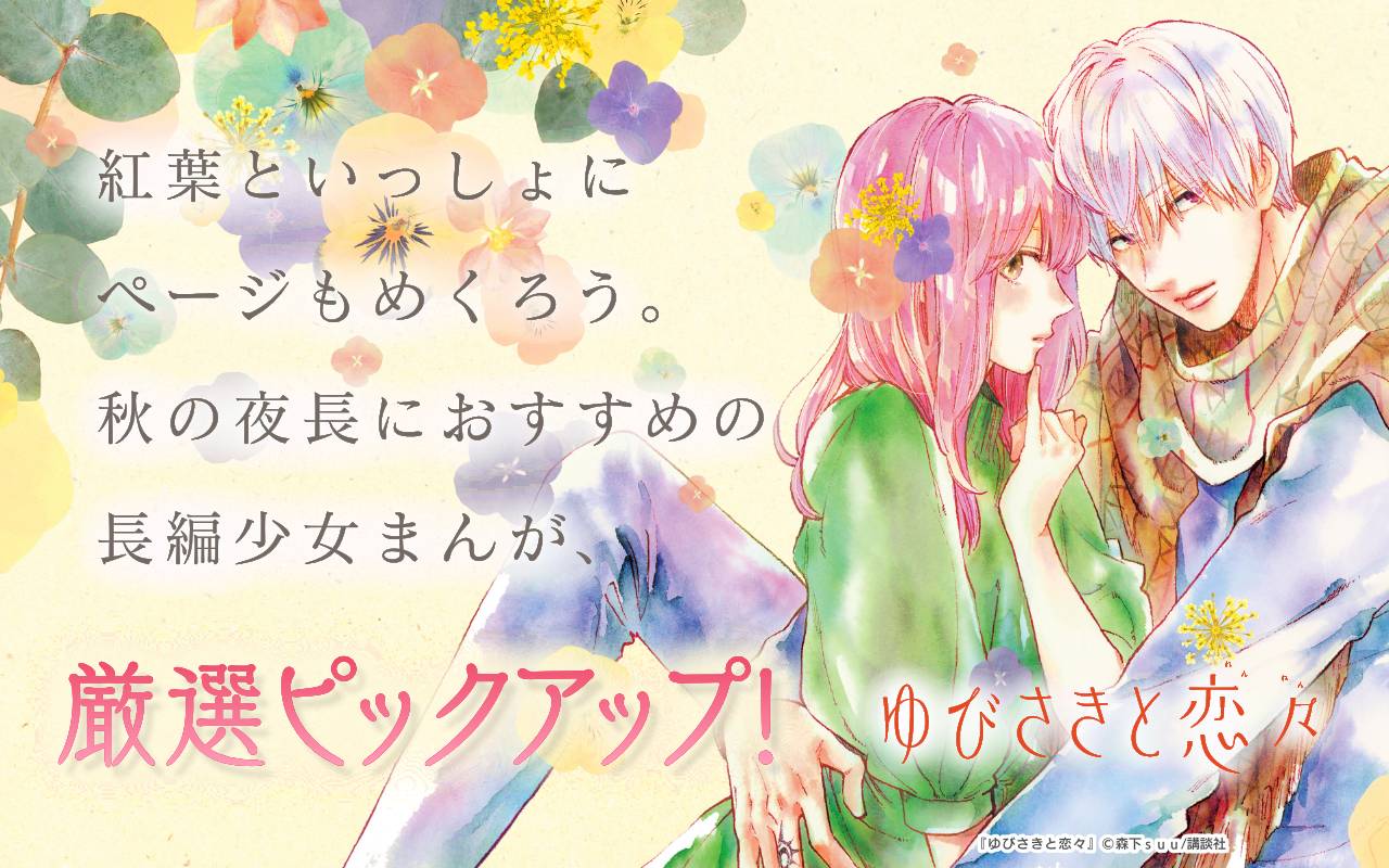 紅葉といっしょにページもめくろう。秋の夜長におすすめの長編少女まんが、厳選ピックアップ!