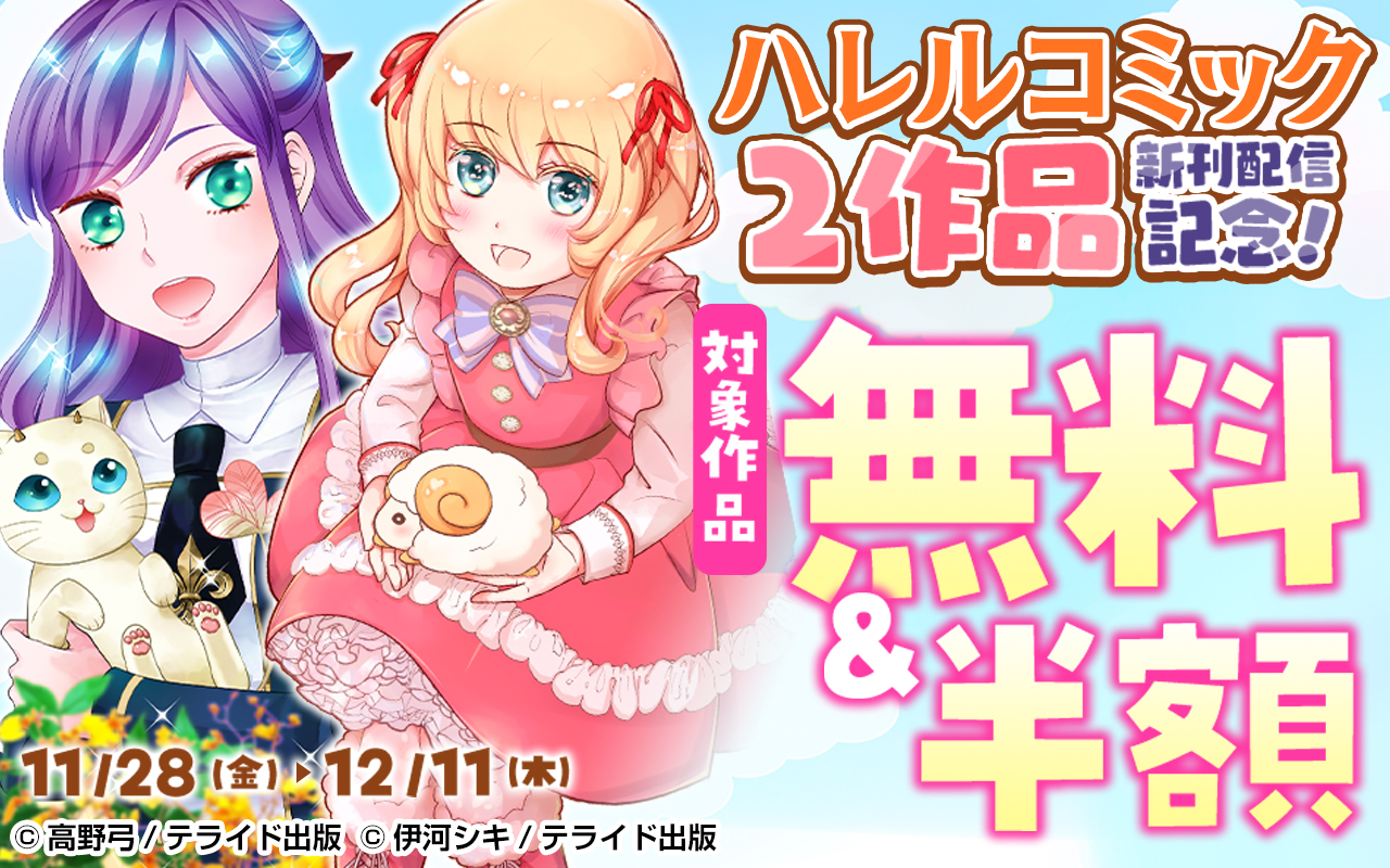 ハレルコミック2作品新刊配信記念!