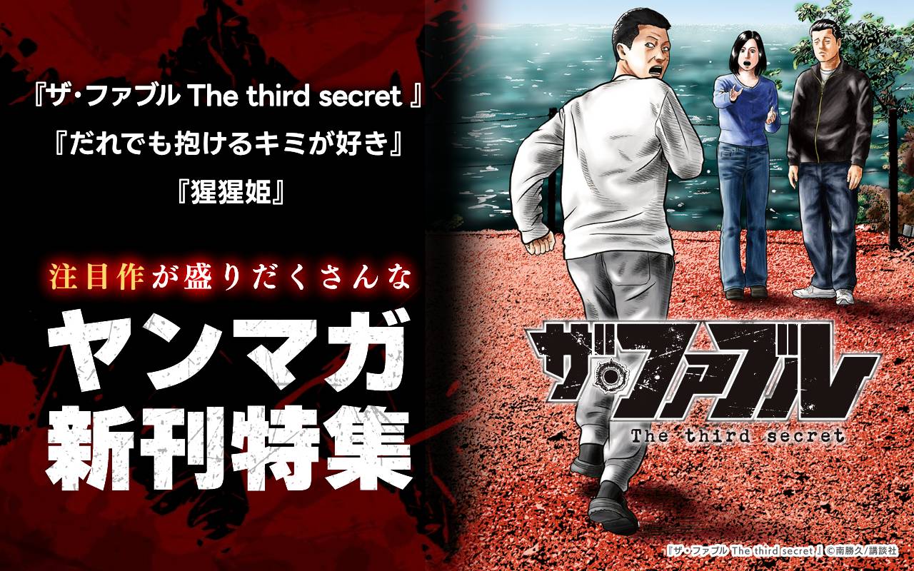 『ザ・ファブル The third secret 』『だれでも抱けるキミが好き』『猩猩姫』注目作が盛りだくさんなヤンマガ新刊特集