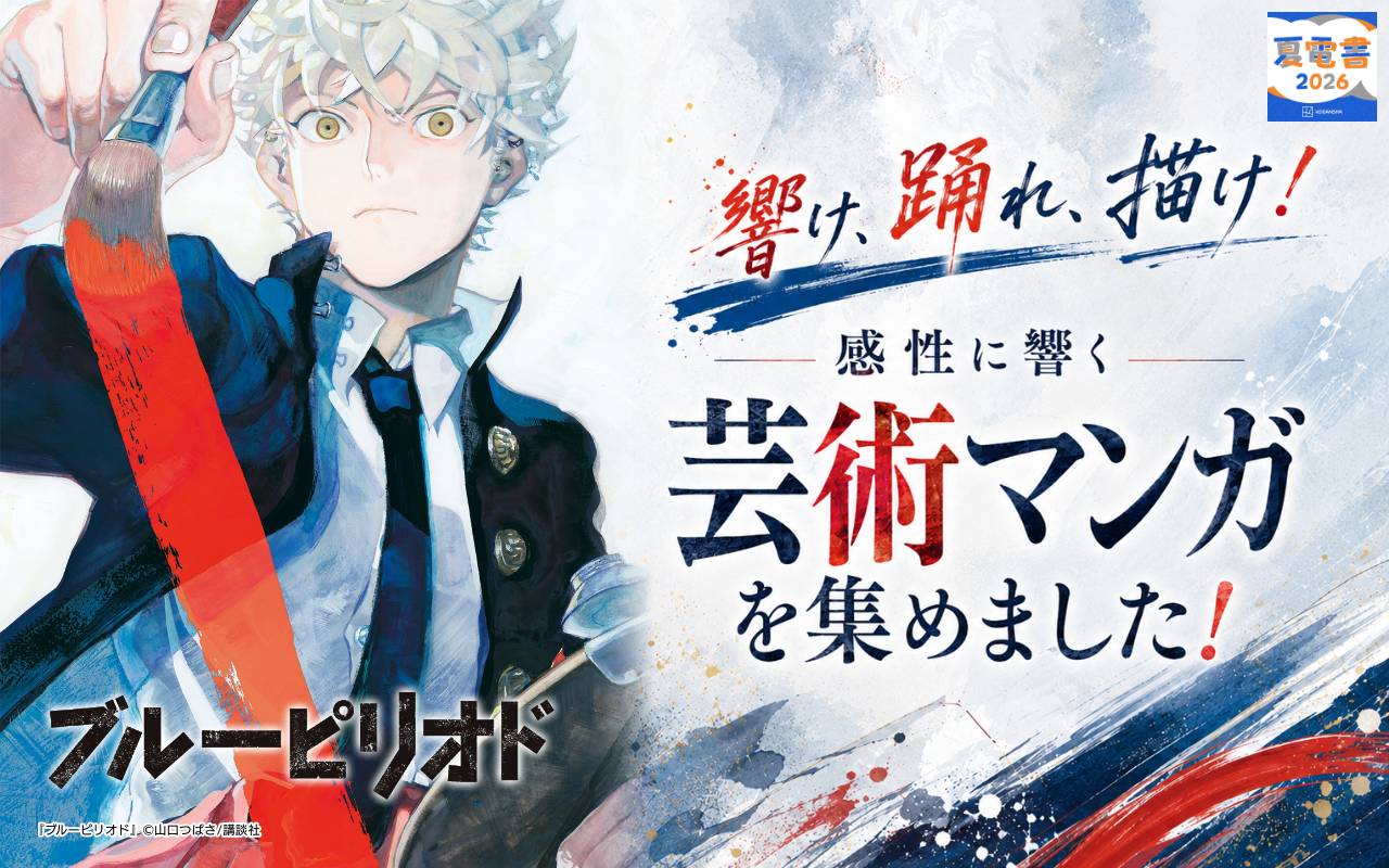 響け、踊れ、描け! 感性に響く芸術マンガを集めました!