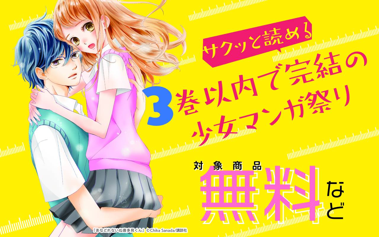 サクッと読める! 3巻以内で完結の少女マンガ祭り